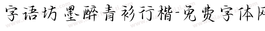 字语坊 墨醉青衫行楷字体转换
